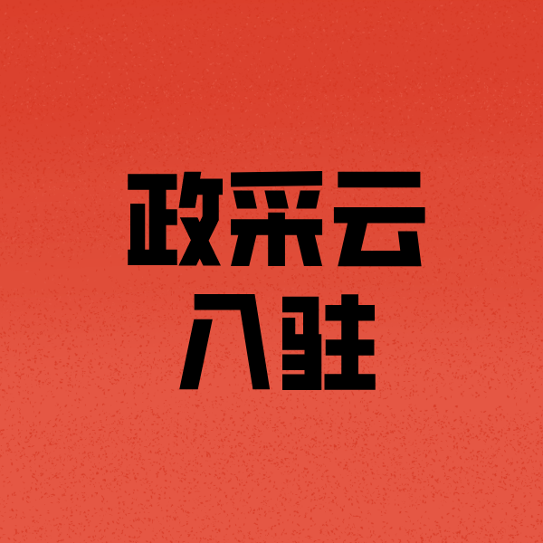 临武政采云注册